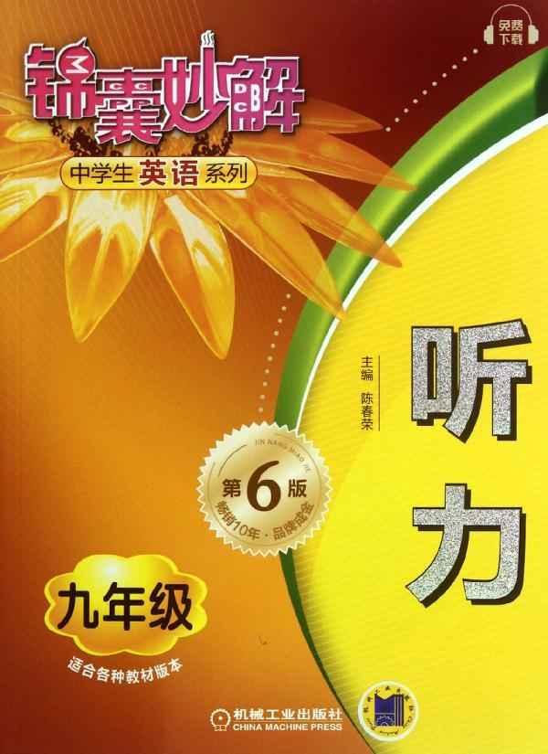 锦囊妙解英语九年级听力MP3下载