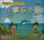 春天的雪花.海水哪去了/故事乐园9