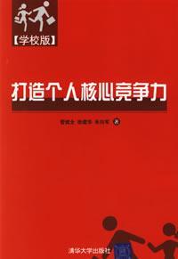 打造个人核心竞争力(学校版)