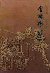 金瓶梅新证