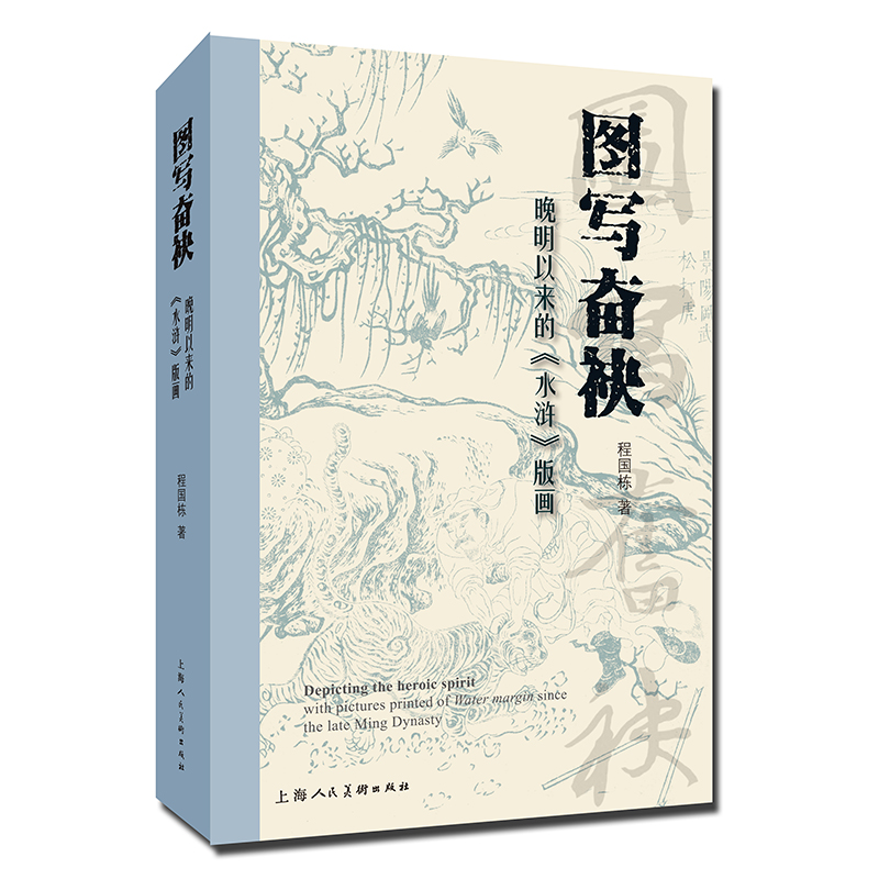 图写奋袂 晚明以来的《水浒》版画