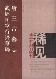 唐王古墓志；武周司空行兴墓碣