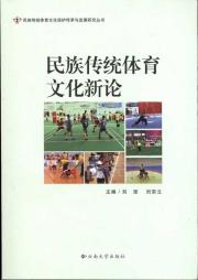 民族传统体育文化新论