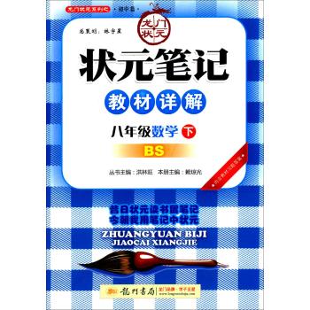 龙门状元系列之·初中篇•状元笔记教材详解(8年级数学.下)