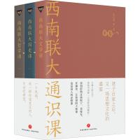 西南联大通识课(全3册)