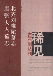 北齐刘难陁墓志；唐张夫人墓志