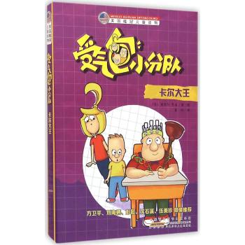 美国桂冠儿童读物•卡尔大王/美国桂冠儿童读物受气包小分队