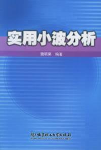 实用小波分析