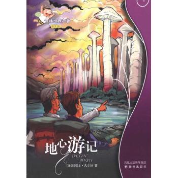 地心游记