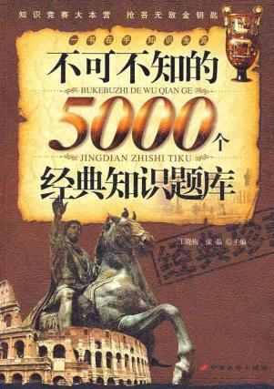 趣味百科知识竞赛题库 书籍 商城 正版 文轩网