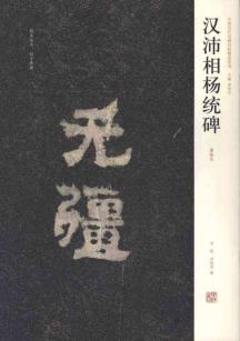 汉沛相杨统碑