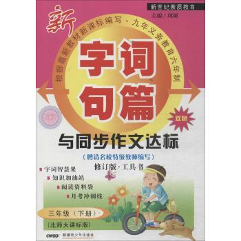 字词句篇与同步作文达标(3年级(下册))