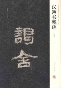 汉簿书残碑