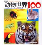 动物世界100/黑眼睛我的第一本认知书