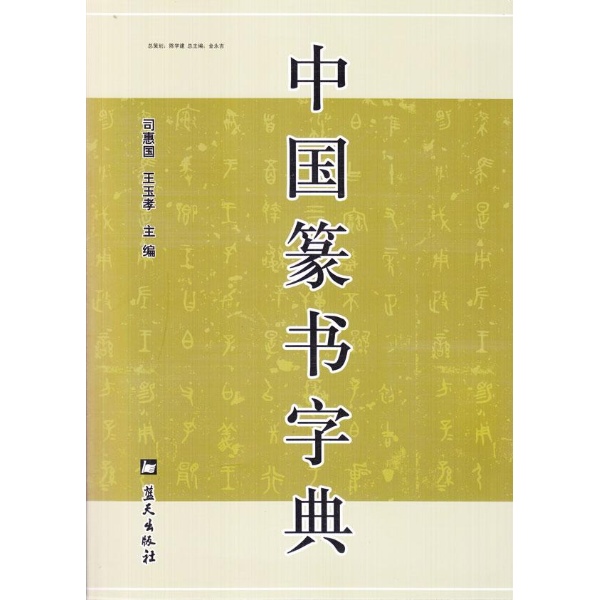 中国篆书字典-司惠国-书法教程
