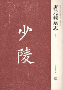唐元蘋墓志