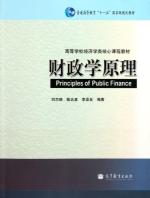 财政学原理(高等学校经济学类核心课程教材)