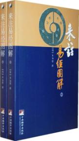 来注易经图解（上下册） 免运费