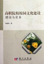 高职院校校园文化建设理论与实务