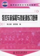 数控车床编程与技能训练习题册