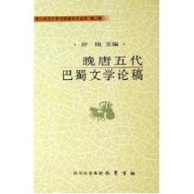 晚唐五代巴蜀文学论稿