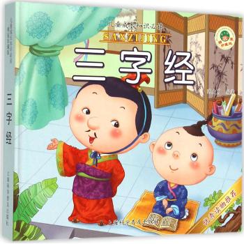 三字经(儿童成长知识必读精装珍藏版)
