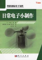 日常电子小制作/图解趣味电子制作