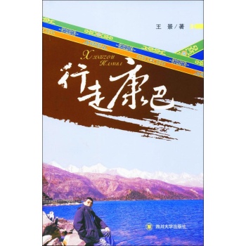 行走康巴