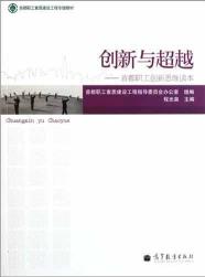创新与超越:首都职工创新思维读本