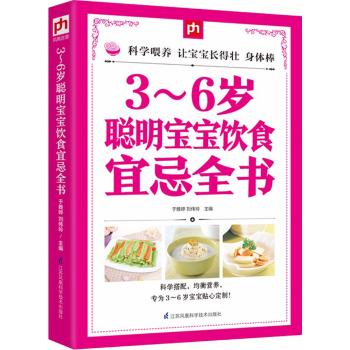 3～6岁聪明宝宝饮食宜忌全书