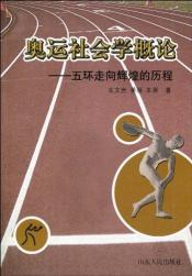 奥运社会学概论