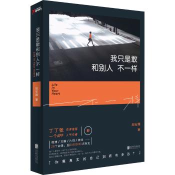 我只是敢和别人不一样