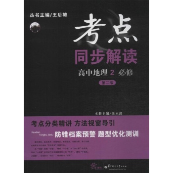 考点同步解读(第2版)(必修2)高中地理