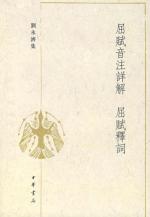 屈赋音注详解　屈赋释词/刘永济集 免运费