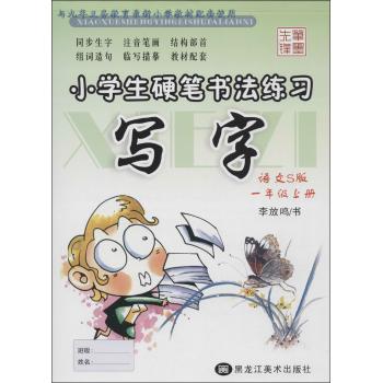 小学生硬笔书法练习(语文S版)1年级.上