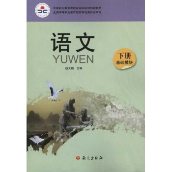 语文（基础模块）下册 