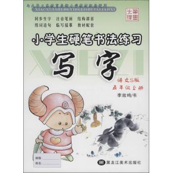 小学生硬笔书法练习(语文S版)5年级.上