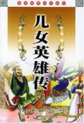 儿女英雄传//中国古典名著文库
