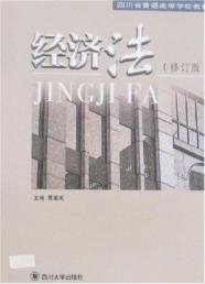 经济法(修订版)