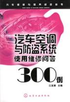 汽车维修与保养问答丛书--汽车空调与防盗系统使用维修问答300例