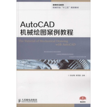 AutoCAD机械绘图案例教程