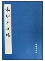 宋拓十七帖（1.2） 免运费