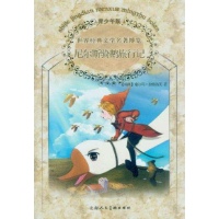 世界经典文学名著博览:尼尔斯骑鹅旅行记(青少年版)