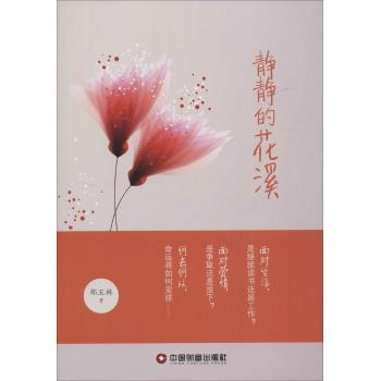 静静的花溪/郑玉林