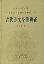 古代诗文今注辨正