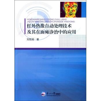 红外热像自动处理技术及其在面瘫诊治中的应用