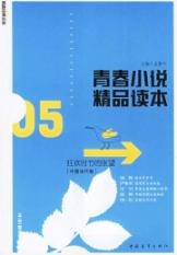青春小说精品读本:05狂欢时节的张望