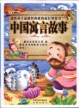 中国寓言故事