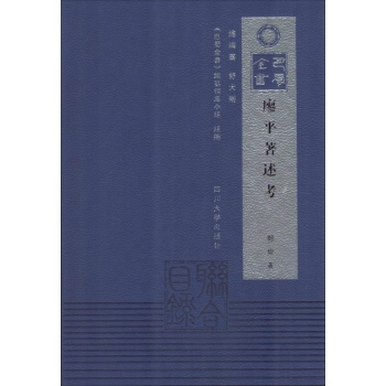 廖平著述考