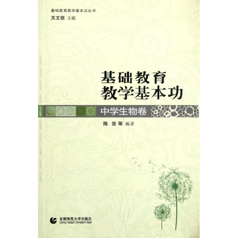 中学生物卷/基础教育教学基本功